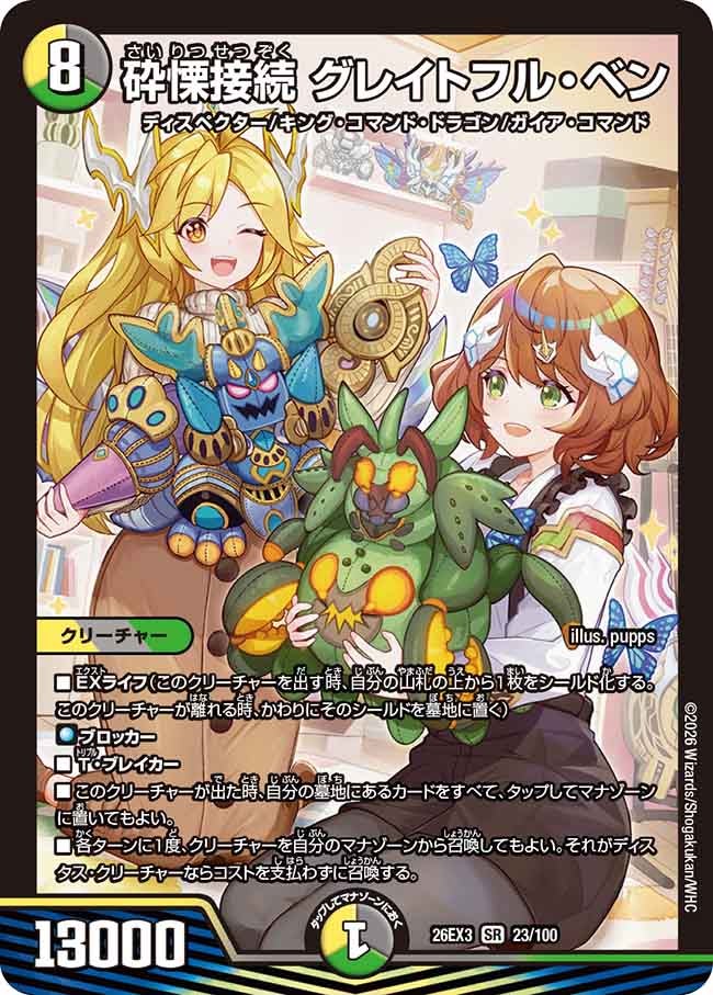 砕慄接続 グレイトフル･ベン(DM26EX323/100)